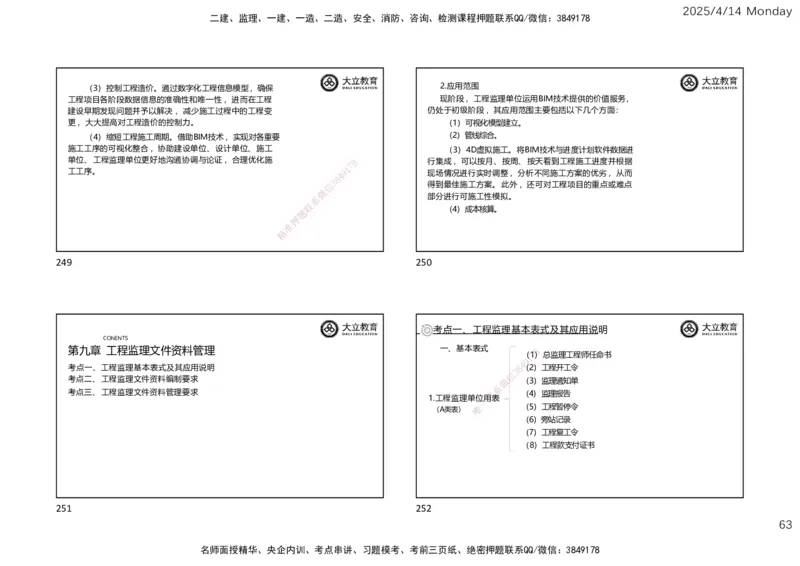 2025年监理《监理概论》冲刺（一页四个）_监理工程师_2025监理工程师_2025年监理工程师SVIP_2025年监理概论法规SVIP_04-冲刺串讲✿考点强化✿小灶集训