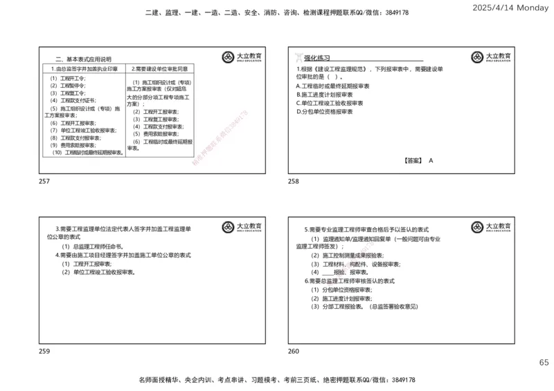 2025年监理《监理概论》冲刺（一页四个）_监理工程师_2025监理工程师_2025年监理工程师SVIP_2025年监理概论法规SVIP_04-冲刺串讲✿考点强化✿小灶集训