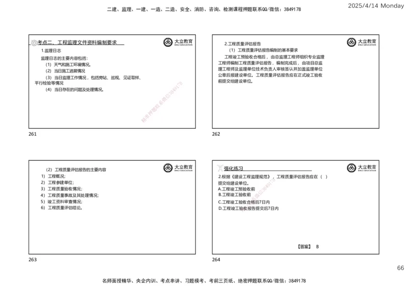 2025年监理《监理概论》冲刺（一页四个）_监理工程师_2025监理工程师_2025年监理工程师SVIP_2025年监理概论法规SVIP_04-冲刺串讲✿考点强化✿小灶集训
