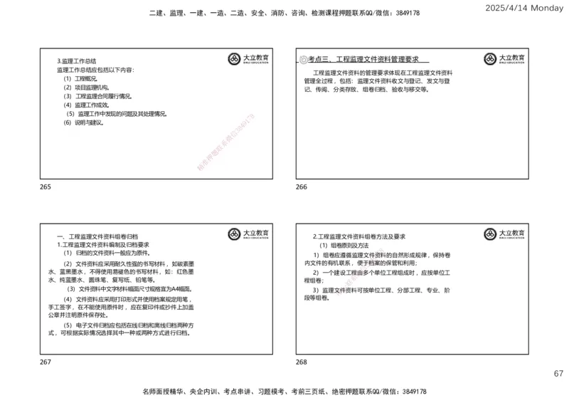 2025年监理《监理概论》冲刺（一页四个）_监理工程师_2025监理工程师_2025年监理工程师SVIP_2025年监理概论法规SVIP_04-冲刺串讲✿考点强化✿小灶集训