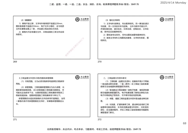 2025年监理《监理概论》冲刺（一页四个）_监理工程师_2025监理工程师_2025年监理工程师SVIP_2025年监理概论法规SVIP_04-冲刺串讲✿考点强化✿小灶集训