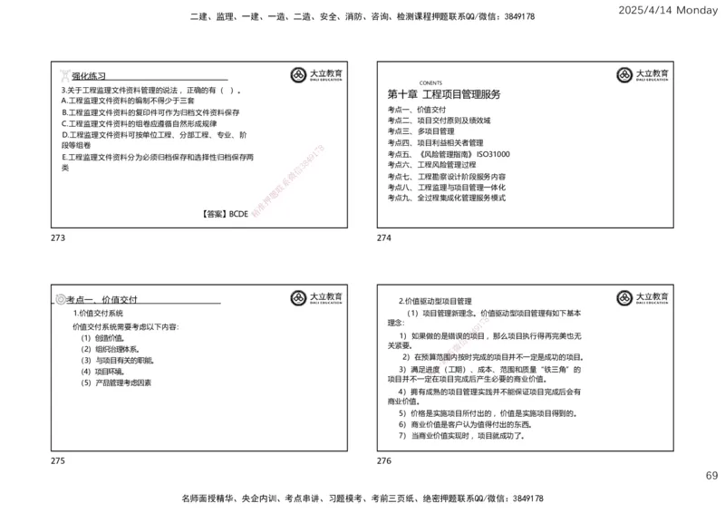 2025年监理《监理概论》冲刺（一页四个）_监理工程师_2025监理工程师_2025年监理工程师SVIP_2025年监理概论法规SVIP_04-冲刺串讲✿考点强化✿小灶集训