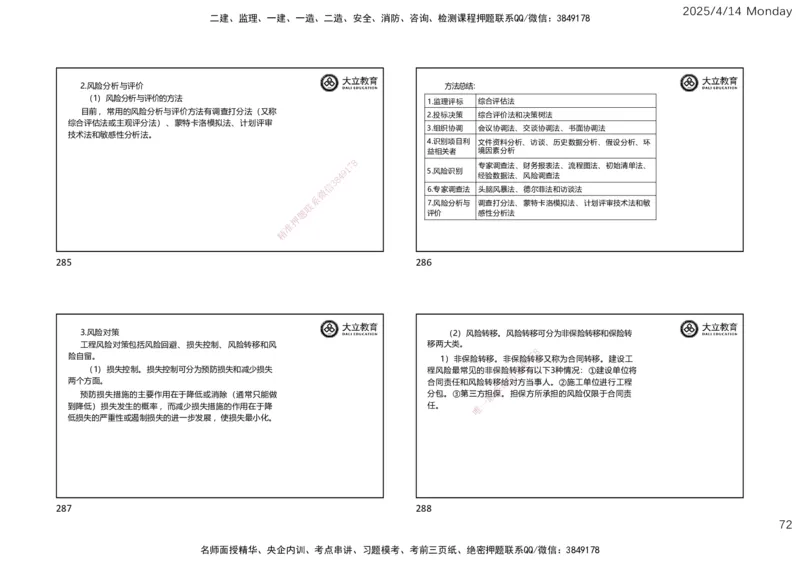 2025年监理《监理概论》冲刺（一页四个）_监理工程师_2025监理工程师_2025年监理工程师SVIP_2025年监理概论法规SVIP_04-冲刺串讲✿考点强化✿小灶集训