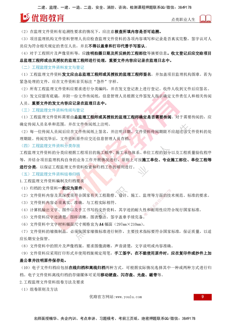 2026年监理《监理概论》精讲第9章打印版_监理工程师_2026年监理工程师SVIP_2026年监理概论法规SVIP_02-基础精讲✿高端面授✿深度强化_09.第九章工程监理文件资料管理
