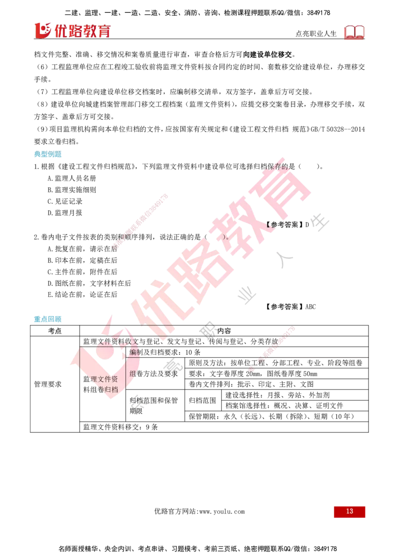 2026年监理《监理概论》精讲第9章打印版_监理工程师_2026年监理工程师SVIP_2026年监理概论法规SVIP_02-基础精讲✿高端面授✿深度强化_09.第九章工程监理文件资料管理