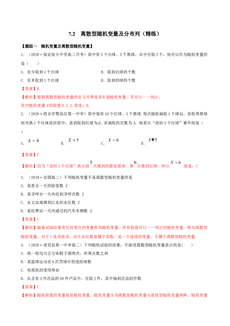 7.2离散型随机变量及分布列（精练）（解析版）_E015高中全科试卷_数学试题_选修3_02.同步练习_同步练习（第二套）