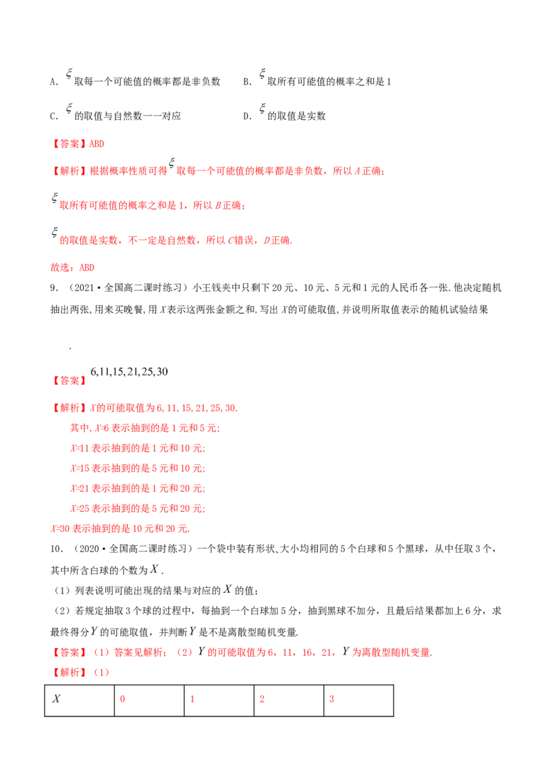 7.2离散型随机变量及分布列（精练）（解析版）_E015高中全科试卷_数学试题_选修3_02.同步练习_同步练习（第二套）
