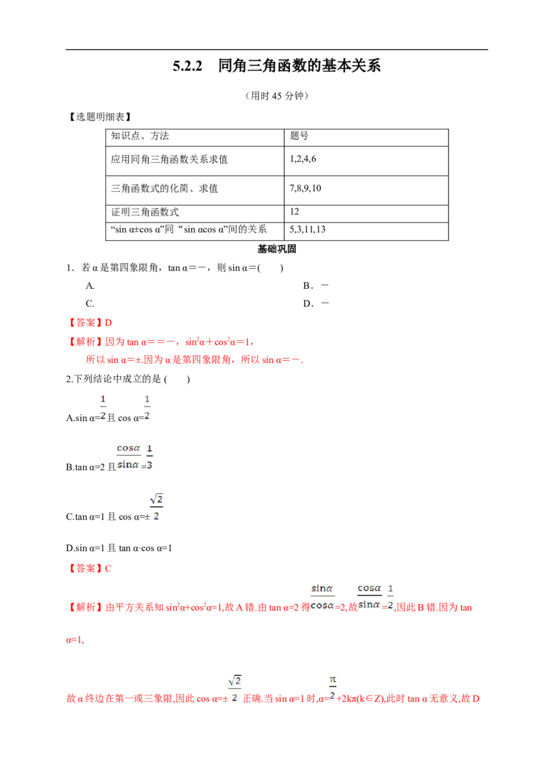 5.2.2同角三角函数的基本关系练习（2）（解析版）_E015高中全科试卷_数学试题_必修1_02.同步练习_2.同步练习（第二套）_同步练习配套人教A版数学_第5章三角函数