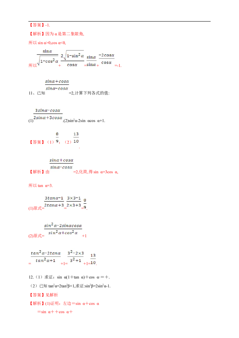 5.2.2同角三角函数的基本关系练习（2）（解析版）_E015高中全科试卷_数学试题_必修1_02.同步练习_2.同步练习（第二套）_同步练习配套人教A版数学_第5章三角函数