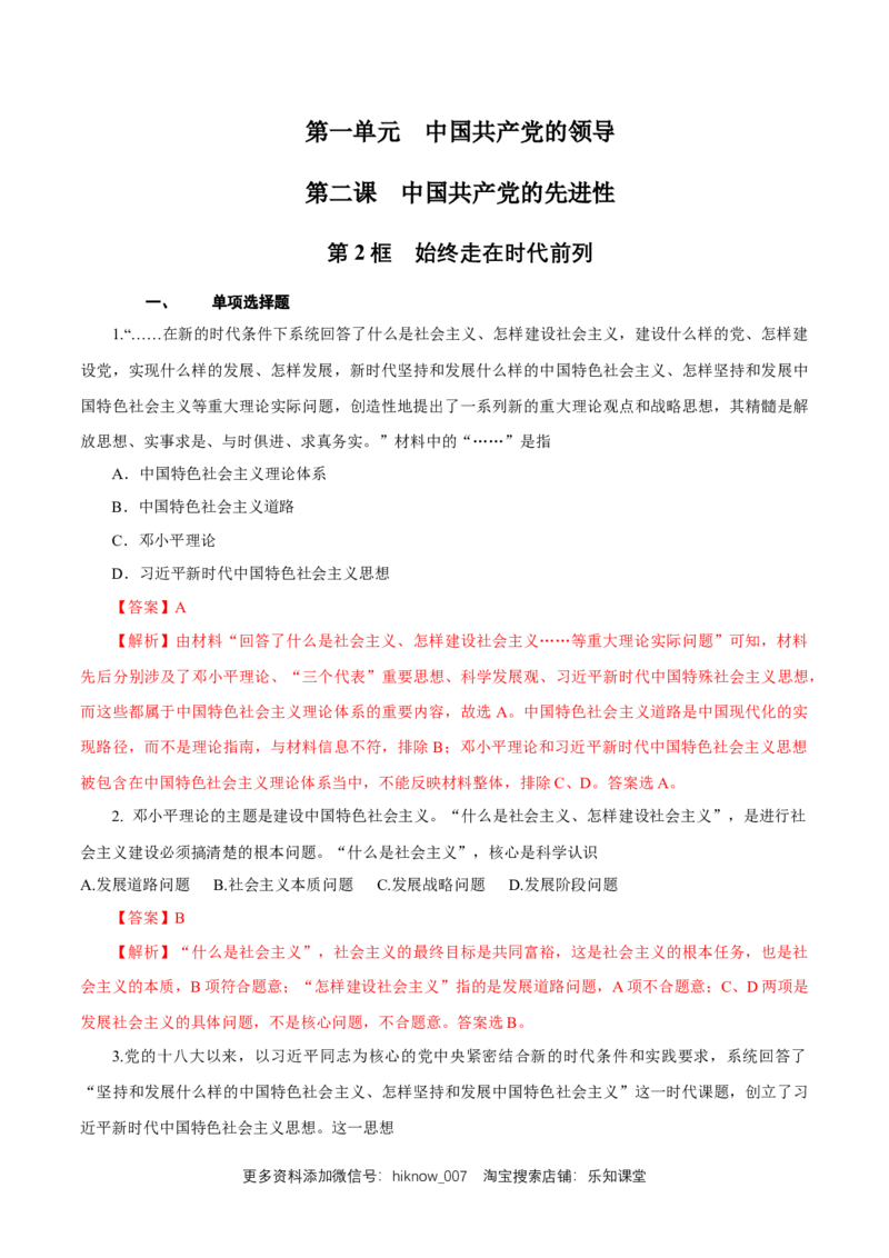 新教材精创1.2.2始终走在时代前列练习（1）（解析版）_E015高中全科试卷_政治试题_必修3_2.同步练习_1.同步练习