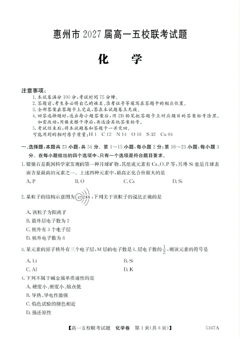 广东省惠州仲恺中学等五校2024-2025学年高一下学期4月联考化学试卷（图片版，含答案）_2024-2025高一（7-7月题库）_2025年04月试卷