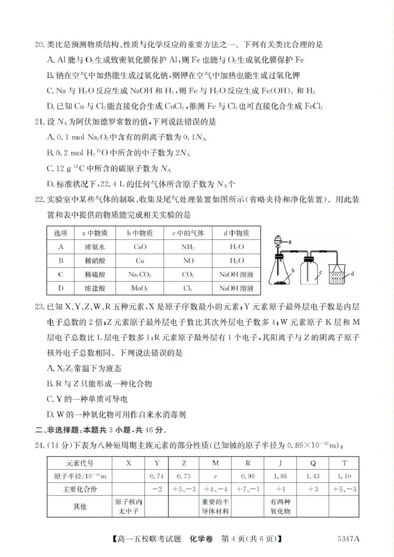 广东省惠州仲恺中学等五校2024-2025学年高一下学期4月联考化学试卷（图片版，含答案）_2024-2025高一（7-7月题库）_2025年04月试卷