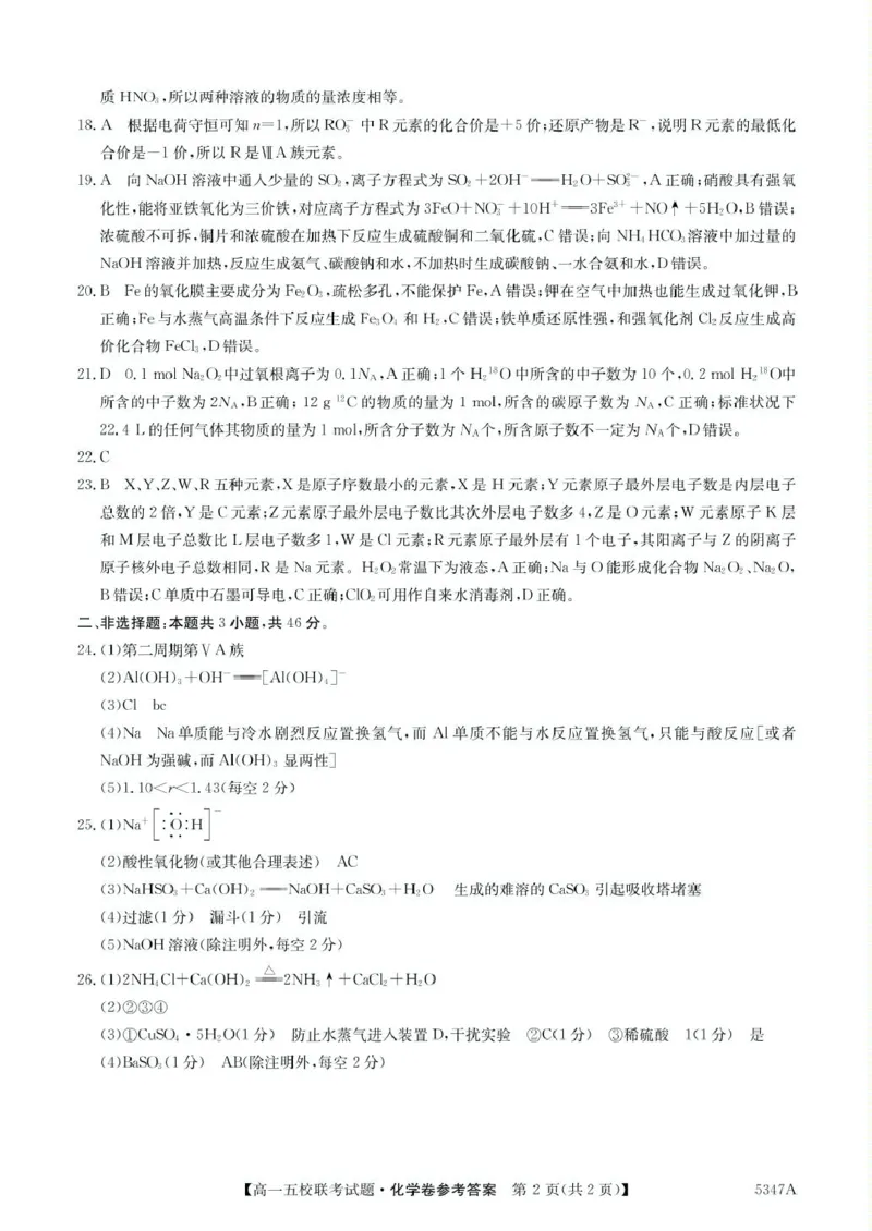 广东省惠州仲恺中学等五校2024-2025学年高一下学期4月联考化学试卷（图片版，含答案）_2024-2025高一（7-7月题库）_2025年04月试卷