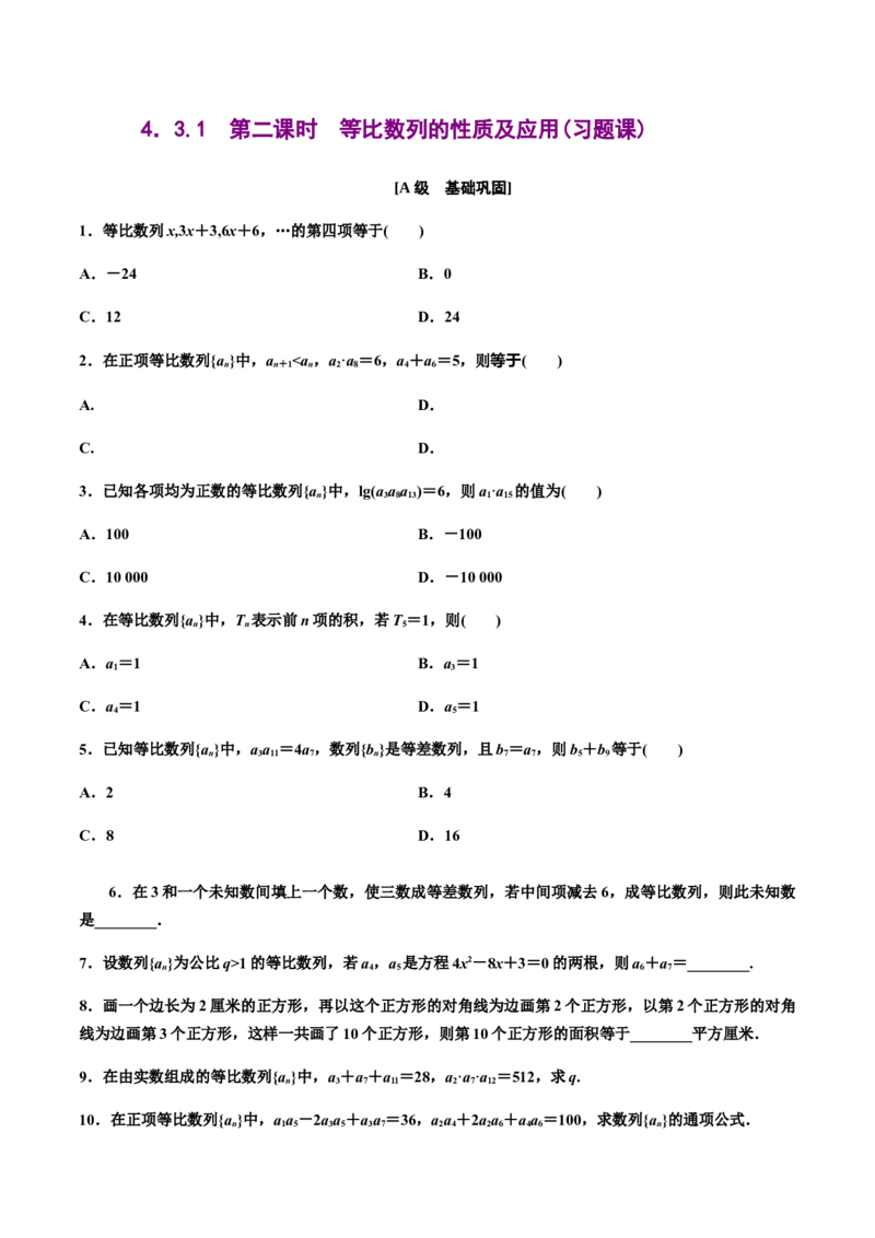 4.3.1　第二课时　等比数列的性质及应用(习题课)（原卷版）-上好课高二数学同步备课系列（人教A版2019选择性必修第二册）_E015高中全科试卷_数学试题_选修2_01.同步练习