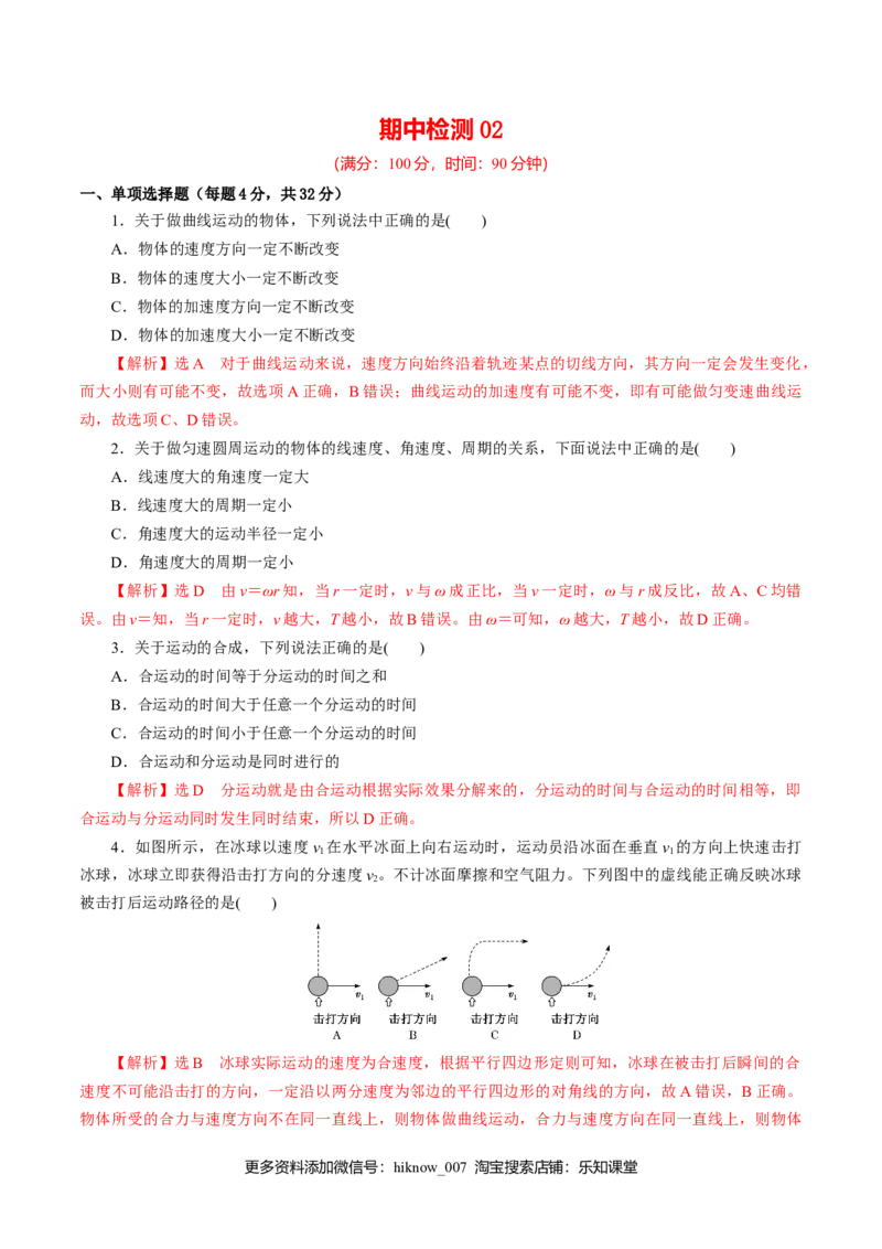 期中测试02综合检测-高一物理下学期期中专项复习（解析版）（新教材人教版）_E015高中全科试卷_物理试题_必修2_5.专项复习