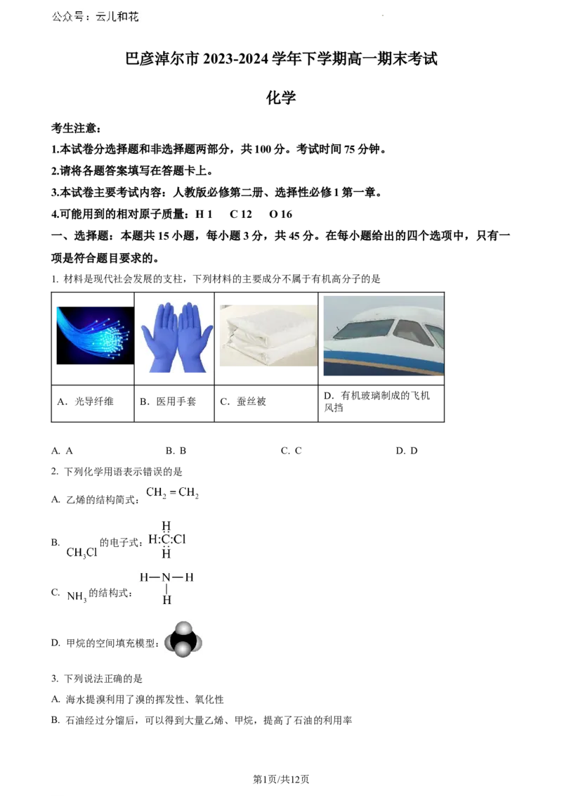 内蒙古自治区巴彦淖尔市2023-2024学年高一下学期7月期末化学试题_2024-2025高一（7-7月题库）_2024年7月试卷_0727内蒙古自治区巴彦淖尔市2023-2024学年高一下学期期末考试（金太阳612A）