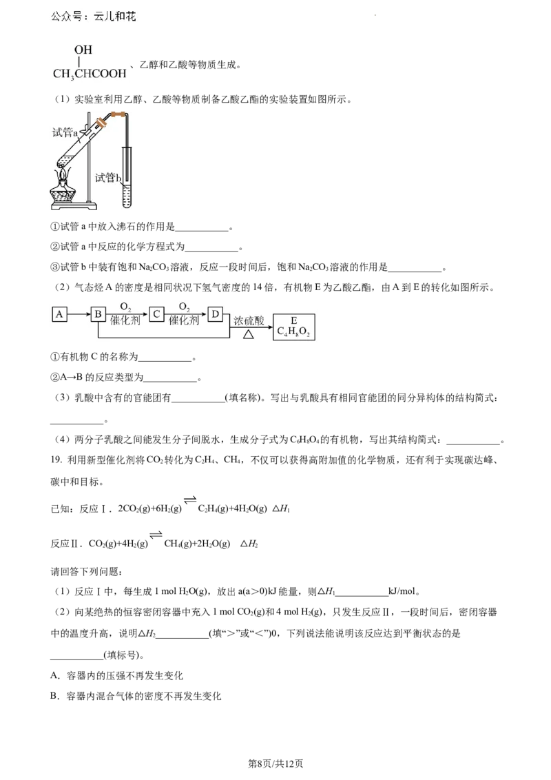 内蒙古自治区巴彦淖尔市2023-2024学年高一下学期7月期末化学试题_2024-2025高一（7-7月题库）_2024年7月试卷_0727内蒙古自治区巴彦淖尔市2023-2024学年高一下学期期末考试（金太阳612A）