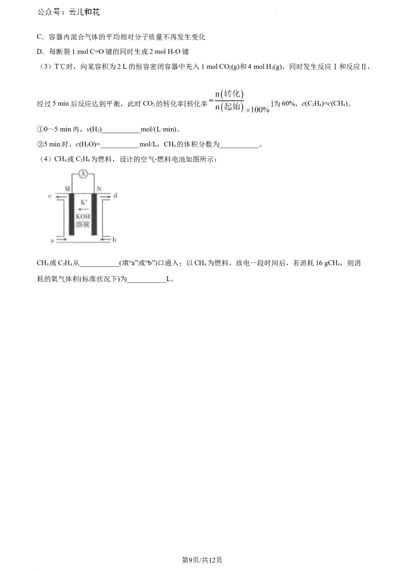 内蒙古自治区巴彦淖尔市2023-2024学年高一下学期7月期末化学试题_2024-2025高一（7-7月题库）_2024年7月试卷_0727内蒙古自治区巴彦淖尔市2023-2024学年高一下学期期末考试（金太阳612A）