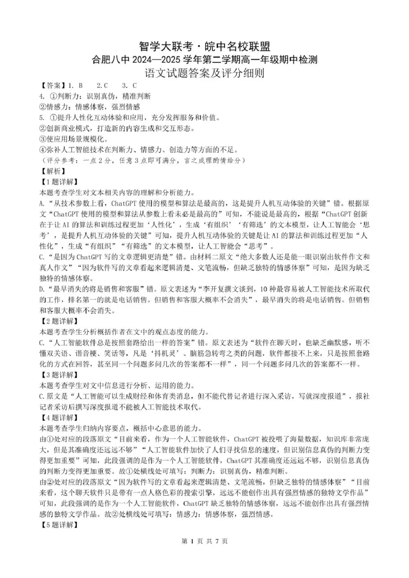 安徽省智学大联考&middot;皖中名校联盟（合肥市第八中学）2024-2025学年高一下学期期中考试语文PDF版含答案_2024-2025高一（7-7月题库）_2025年05月试卷
