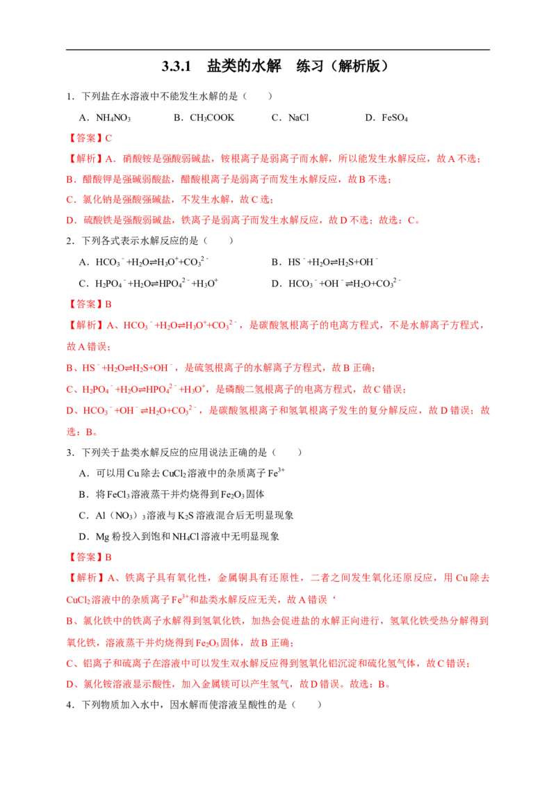 3.3.1盐类的水解练习（解析版）_E015高中全科试卷_化学试题_选修1_3.新版人教版高中化学试卷选择性必修1_1.同步练习_2.同步练习（第二套）_3.3.1盐类的水解