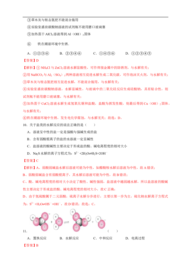 3.3.1盐类的水解练习（解析版）_E015高中全科试卷_化学试题_选修1_3.新版人教版高中化学试卷选择性必修1_1.同步练习_2.同步练习（第二套）_3.3.1盐类的水解
