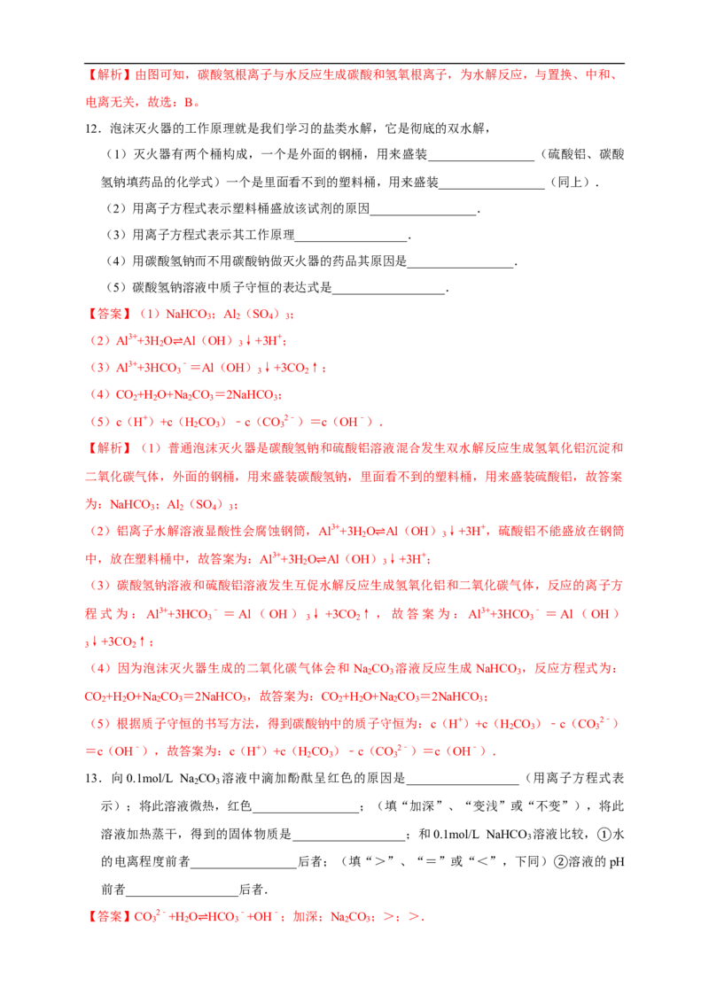 3.3.1盐类的水解练习（解析版）_E015高中全科试卷_化学试题_选修1_3.新版人教版高中化学试卷选择性必修1_1.同步练习_2.同步练习（第二套）_3.3.1盐类的水解