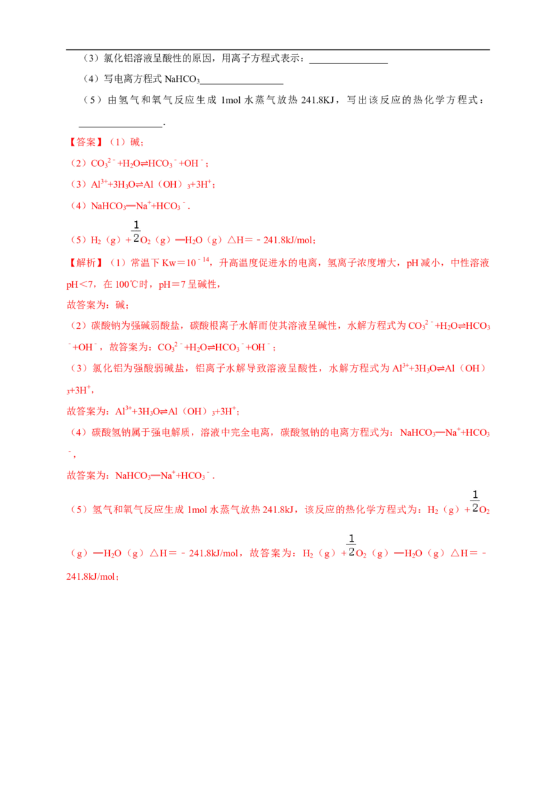 3.3.1盐类的水解练习（解析版）_E015高中全科试卷_化学试题_选修1_3.新版人教版高中化学试卷选择性必修1_1.同步练习_2.同步练习（第二套）_3.3.1盐类的水解