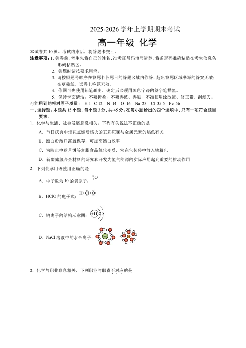 吉林省长春外国语学校2025-2026学年高一上学期期末考试化学试题（含答案）_2024-2025高一（7-7月题库）_2026年1月高一_260123吉林省长春外国语学校2025-2026学年高一上学期期末考试（全）