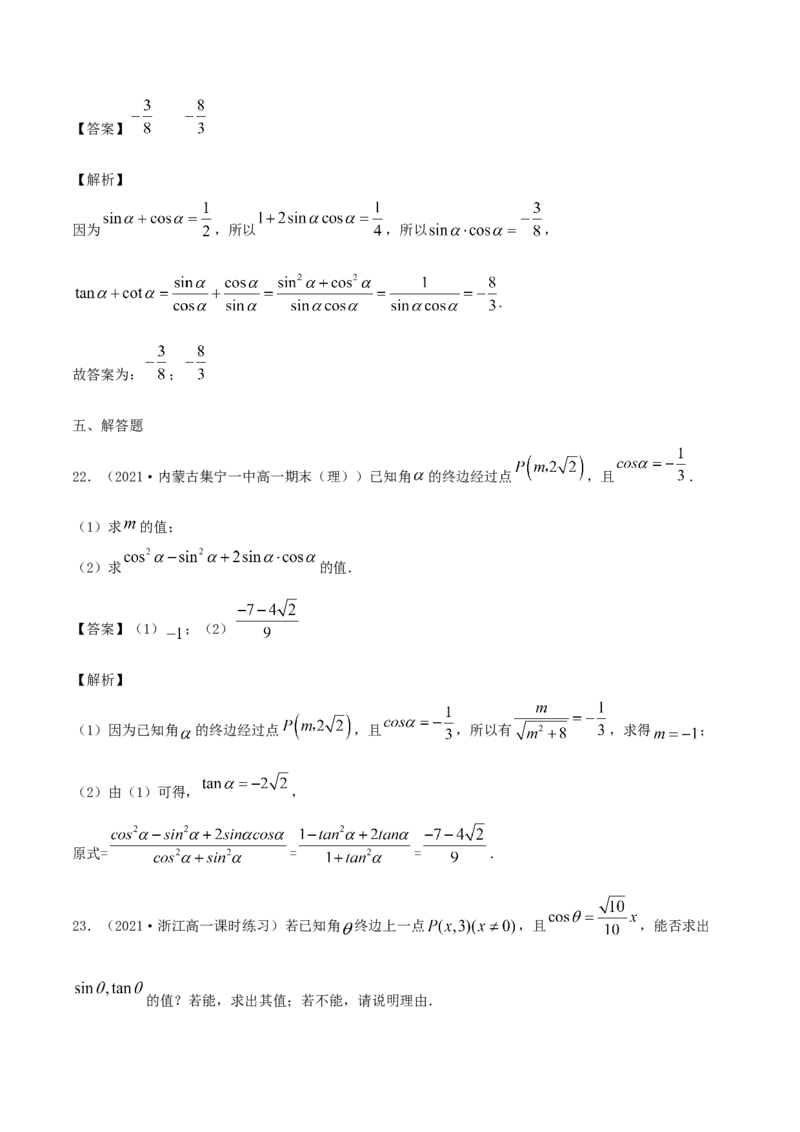 5.2三角函数的概念（解析版）_E015高中全科试卷_数学试题_必修1_02.同步练习_1.同步练习（2022-2023学年）_5.2三角函数的概念（含解析）