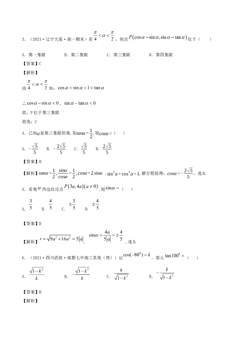 5.2三角函数的概念（解析版）_E015高中全科试卷_数学试题_必修1_02.同步练习_1.同步练习（2022-2023学年）_5.2三角函数的概念（含解析）