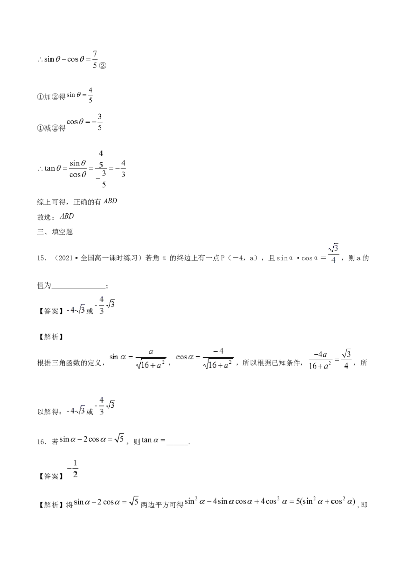 5.2三角函数的概念（解析版）_E015高中全科试卷_数学试题_必修1_02.同步练习_1.同步练习（2022-2023学年）_5.2三角函数的概念（含解析）