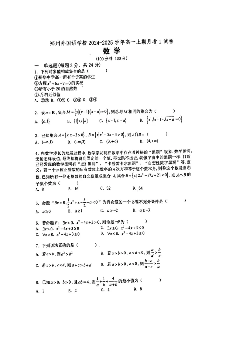 数学-郑州外国语中学2024-2025学年高一上学期10月月考_2024-2025高一（7-7月题库）_2024年10月试卷_1019河南省郑州外国语中学2024-2025学年高一上学期10月月考