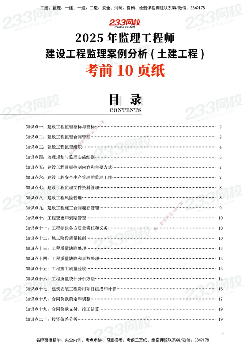 233-土建案例-考前10页纸_监理工程师_2025监理工程师_2025年监理工程师SVIP_2025年监理土建案例SVIP_05-考前密训✿央企特训✿机构普押_30-案例《考前10页纸+十大必考点》233