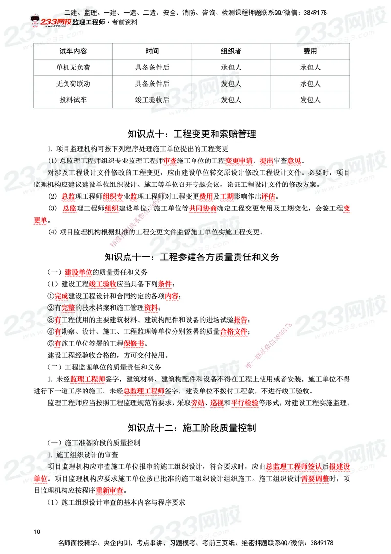 233-土建案例-考前10页纸_监理工程师_2025监理工程师_2025年监理工程师SVIP_2025年监理土建案例SVIP_05-考前密训✿央企特训✿机构普押_30-案例《考前10页纸+十大必考点》233