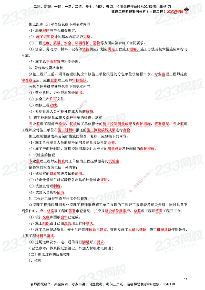 233-土建案例-考前10页纸_监理工程师_2025监理工程师_2025年监理工程师SVIP_2025年监理土建案例SVIP_05-考前密训✿央企特训✿机构普押_30-案例《考前10页纸+十大必考点》233
