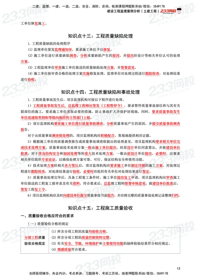 233-土建案例-考前10页纸_监理工程师_2025监理工程师_2025年监理工程师SVIP_2025年监理土建案例SVIP_05-考前密训✿央企特训✿机构普押_30-案例《考前10页纸+十大必考点》233