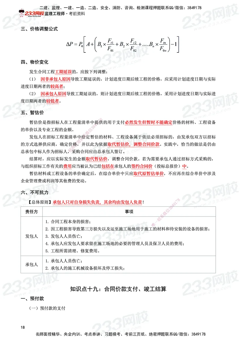 233-土建案例-考前10页纸_监理工程师_2025监理工程师_2025年监理工程师SVIP_2025年监理土建案例SVIP_05-考前密训✿央企特训✿机构普押_30-案例《考前10页纸+十大必考点》233