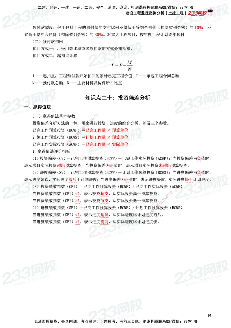 233-土建案例-考前10页纸_监理工程师_2025监理工程师_2025年监理工程师SVIP_2025年监理土建案例SVIP_05-考前密训✿央企特训✿机构普押_30-案例《考前10页纸+十大必考点》233