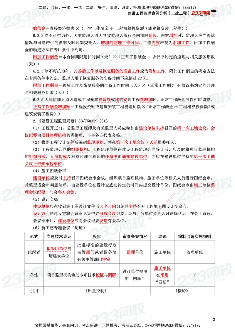 233-土建案例-考前10页纸_监理工程师_2025监理工程师_2025年监理工程师SVIP_2025年监理土建案例SVIP_05-考前密训✿央企特训✿机构普押_30-案例《考前10页纸+十大必考点》233