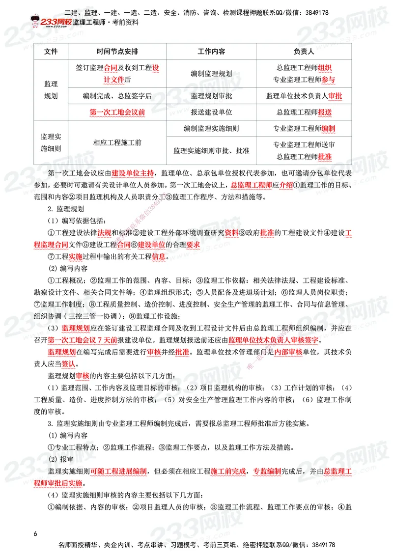 233-土建案例-考前10页纸_监理工程师_2025监理工程师_2025年监理工程师SVIP_2025年监理土建案例SVIP_05-考前密训✿央企特训✿机构普押_30-案例《考前10页纸+十大必考点》233