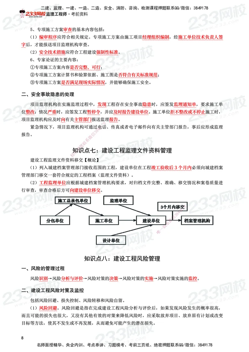 233-土建案例-考前10页纸_监理工程师_2025监理工程师_2025年监理工程师SVIP_2025年监理土建案例SVIP_05-考前密训✿央企特训✿机构普押_30-案例《考前10页纸+十大必考点》233