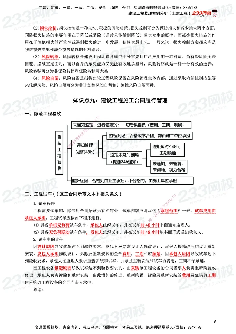 233-土建案例-考前10页纸_监理工程师_2025监理工程师_2025年监理工程师SVIP_2025年监理土建案例SVIP_05-考前密训✿央企特训✿机构普押_30-案例《考前10页纸+十大必考点》233