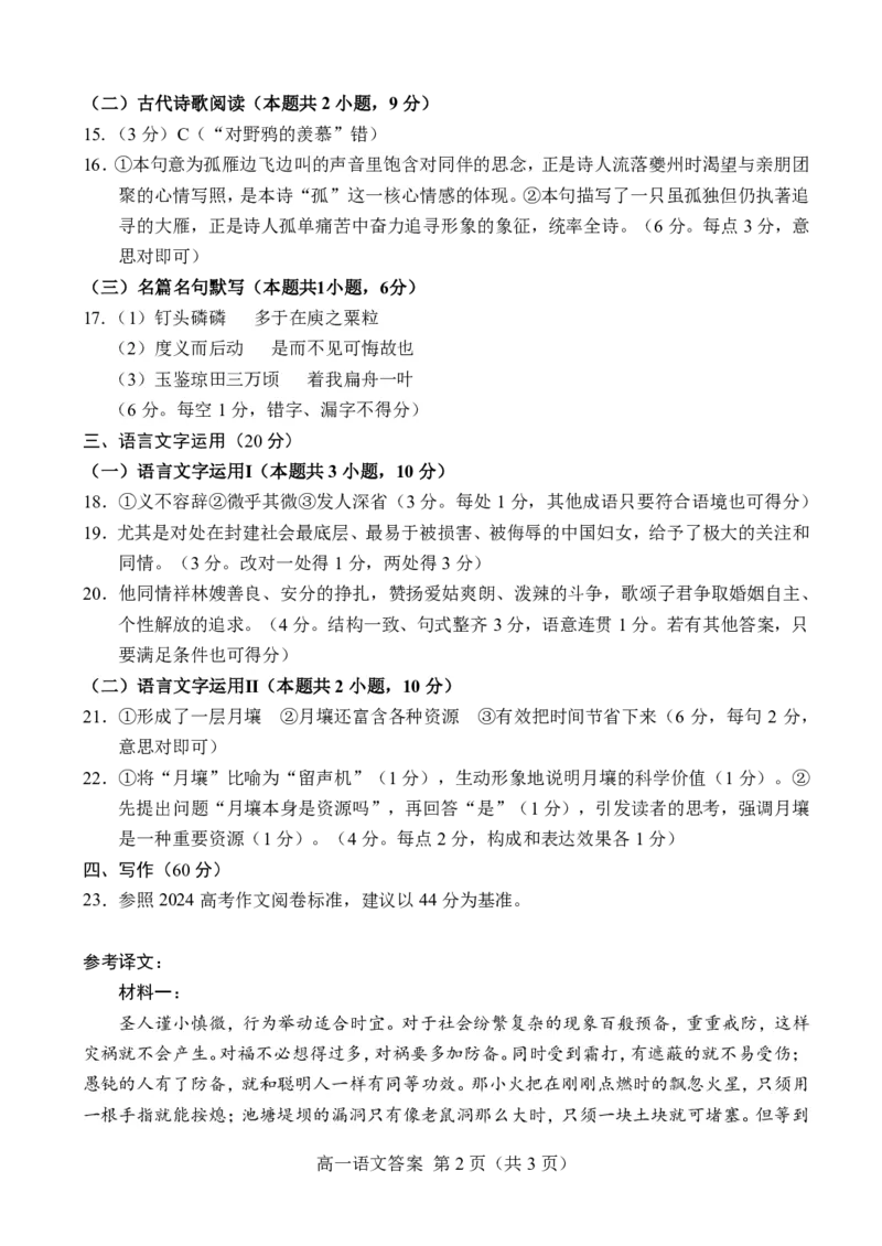 山东省菏泽市2023-2024学年高一下学期7月期末考试语文答案_2024-2025高一（7-7月题库）_2024年8月试卷_0806山东省菏泽市2023-2024学年高一下学期7月期末