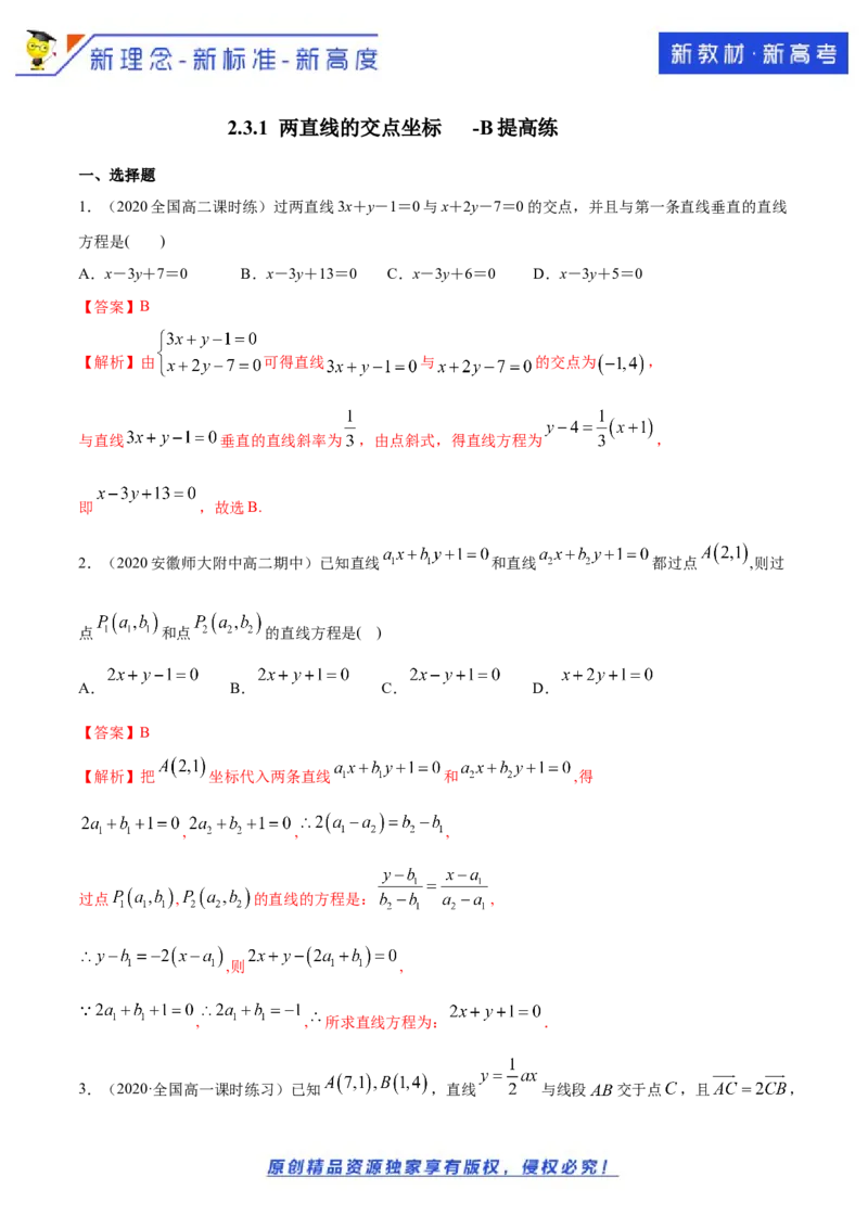 新教材精创2.3.1两直线的交点坐标B提高练（解析版）_E015高中全科试卷_数学试题_选修1_02.同步练习_1.同步练习