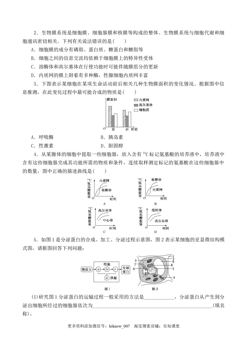 3.2细胞器之间的分工合作-2022-2023学年高一生物上学期课后培优分级练（2019人教版必修1）（原卷版）_E015高中全科试卷_生物试题_必修1_2.同步练习_1.同步练习（第一套）
