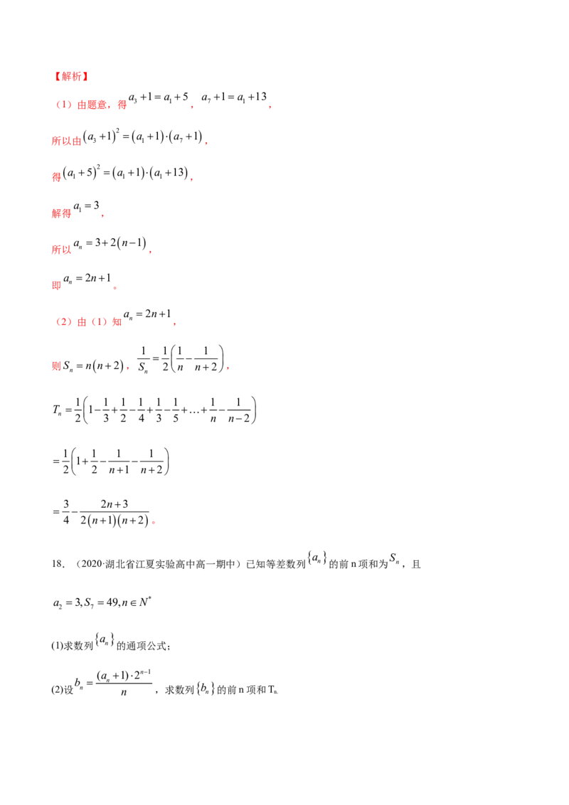 专题18等比数列（解析版）_E015高中全科试卷_数学试题_选修2_06.专项练习_专题18等比数列-高中数学新教材人教A版选择性必修配套提升训练