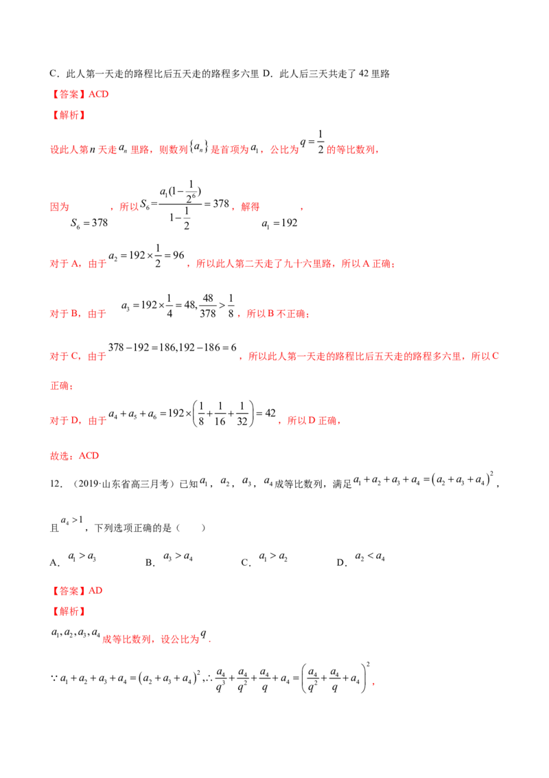 专题18等比数列（解析版）_E015高中全科试卷_数学试题_选修2_06.专项练习_专题18等比数列-高中数学新教材人教A版选择性必修配套提升训练