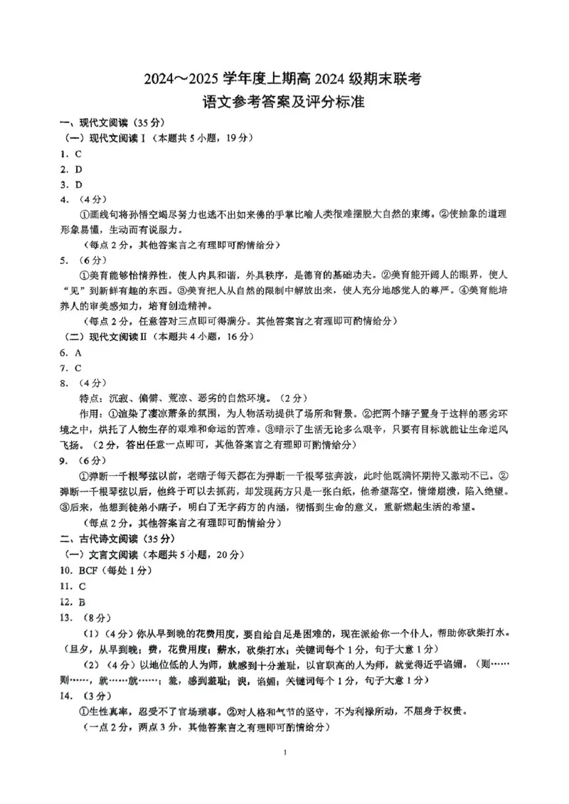 四川省川南川东北地区名校2024-2025学年高一上学期期末联考语文试卷（扫描版，含答案）_2024-2025高一（7-7月题库）_2025年01月试卷