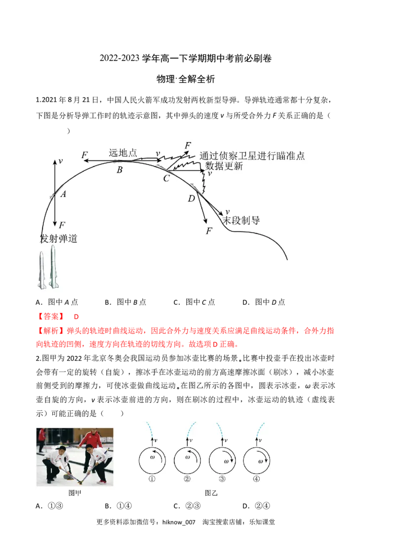 物理（人教版2019B卷）-（全解全析）_E015高中全科试卷_物理试题_必修2_3.期中测试_物理（人教版2019B卷）2022-2023学年高一下学期期中考前必刷卷