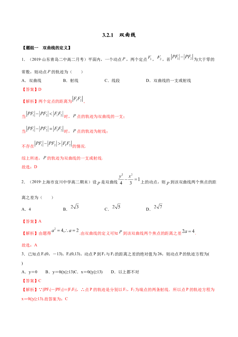 3.2.1双曲线（第一课时）（精练）（解析版）_E015高中全科试卷_数学试题_选修1_02.同步练习_3.同步练习_3.2.1双曲线（第一课时）（精练）